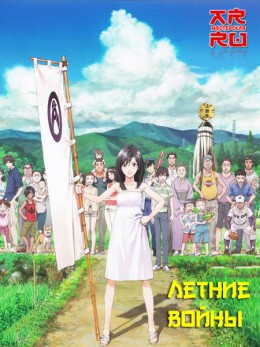 Summer wars