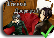 Тёмный дворецкий