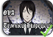 Тeмный Дворецкий: Книга убийства