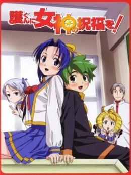 Mamoru-kun ni Megami no Shukufuku wo! Mamoru-kun ni Megami no Shukufuku wo!