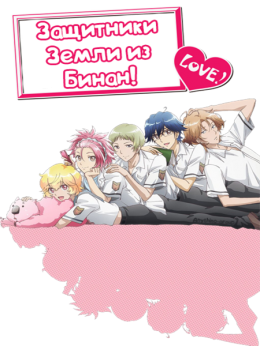 Binan Koukou Chikyuu Bouei Bu Love! [TV-1]