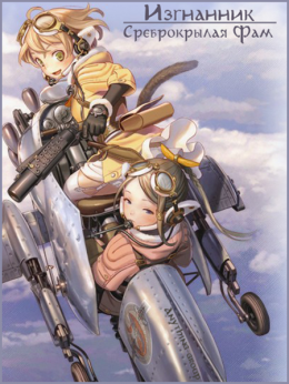Last Exile: Ginyoku no Fam