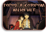 Boku dake ga Inai Machi