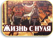 Re - Zero kara Hajimeru Isekai Seikatsu