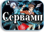 Servamp