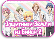 Binan Koukou Chikyuu Bouei Bu Love! Love!