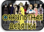 Occultic;Nine Occultic;Nine