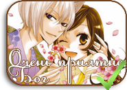 Kamisama Hajimemashita