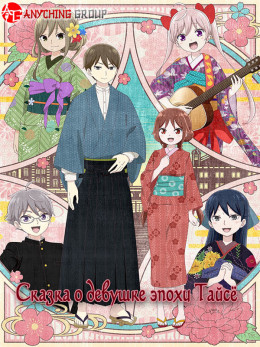 Taisho Otome Fairy Tale