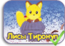 Chironup no Kitsune