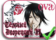 Kuroshitsuji II OVA