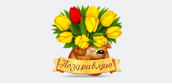 Поздравляем с 8 Марта