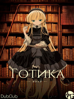 Gosick