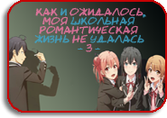 Yahari Ore no Seishun Love Comedy wa Machigatteiru...