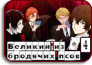 Bungou Stray Dogs TV-4