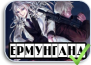 Jormungand
