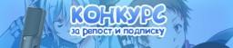 Конкурс в Контакте Конкурс в Контакте