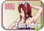 Fairy Tail OVA
