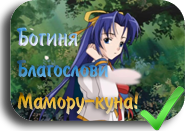 Mamoru-kun ni Megami no Shukufuku wo!