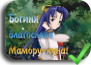 Mamoru-kun ni Megami no Shukufuku wo!
