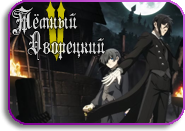 Kuroshitsuji: Midori no Majo Hen