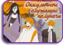 Mayonaka no Occult Koumuin
