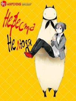 Jingai-san no Yome