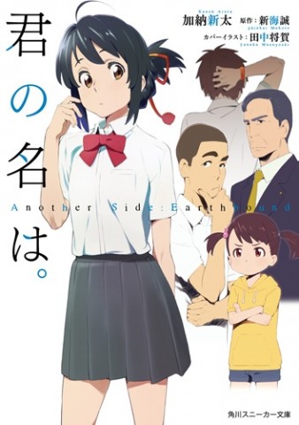 Спин-офф манга по Kimi no Na wa - your name. Another Side:Earthbound завершится 2 апреля на 14 главе
