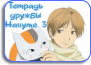 Natsume Yuujinchou San [TV-3]