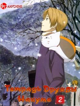 Zoku Natsume Yuujinchou [TV-2]