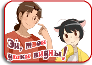 Эй, твои ушки видны! | Hora, Mimi ga Mieteru yo!