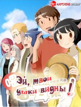 Hora, Mimi ga Mieteru yo! [TV-2]