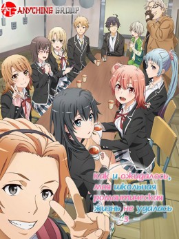 Yahari Ore no Seishun Love Comedy wa Machigatteiru. Kan