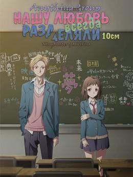 Itsudatte Bokura no Koi wa 10 cm Datta. Itsudatte Bokura no Koi wa 10 cm Datta.