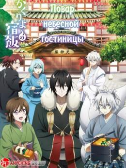 Kakuriyo no Yadomeshi Kakuriyo no Yadomeshi