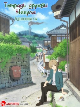 Gekijouban Natsume Yuujinchou: Utsusemi ni Musubu