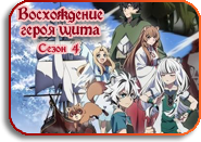 Tate no Yuusha no Nariagari S4