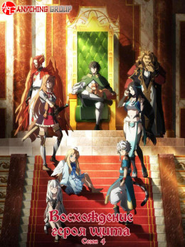 Tate no Yuusha no Nariagari S4