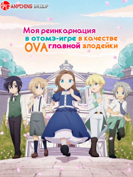 Otome Game no Hametsu Flag shika Nai Akuyaku Reijou ni Tensei shiteshimatta... OVA