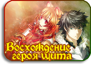 Tate no Yuusha no Nariagari