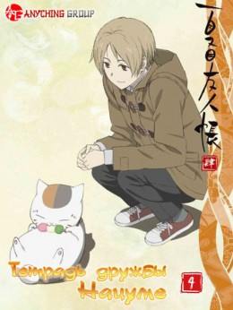 Natsume Yuujinchou Shi [TV-4]