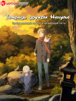 Natsume Yuujinchou: Ishi Okoshi to Ayashiki Raihousha