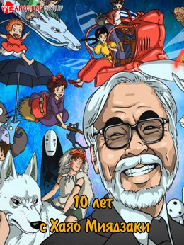 10 Years with Hayao Miyazaki