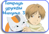 Natsume Yuujinchou San [TV-3]