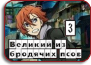 Bungou Stray Dogs [TV-3]