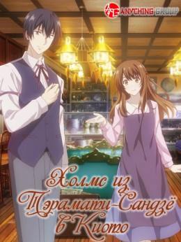 Kyoto Teramachi Sanjou no Holmes