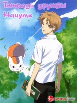 Natsume Yuujinchou [TV-1]