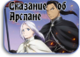 Arslan Senki [TV-1]