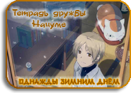 Natsume Yuujinchou: Itsuka Yuki no Hi ni