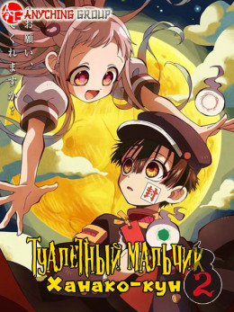 Jibaku Shounen Hanako-kun 2
